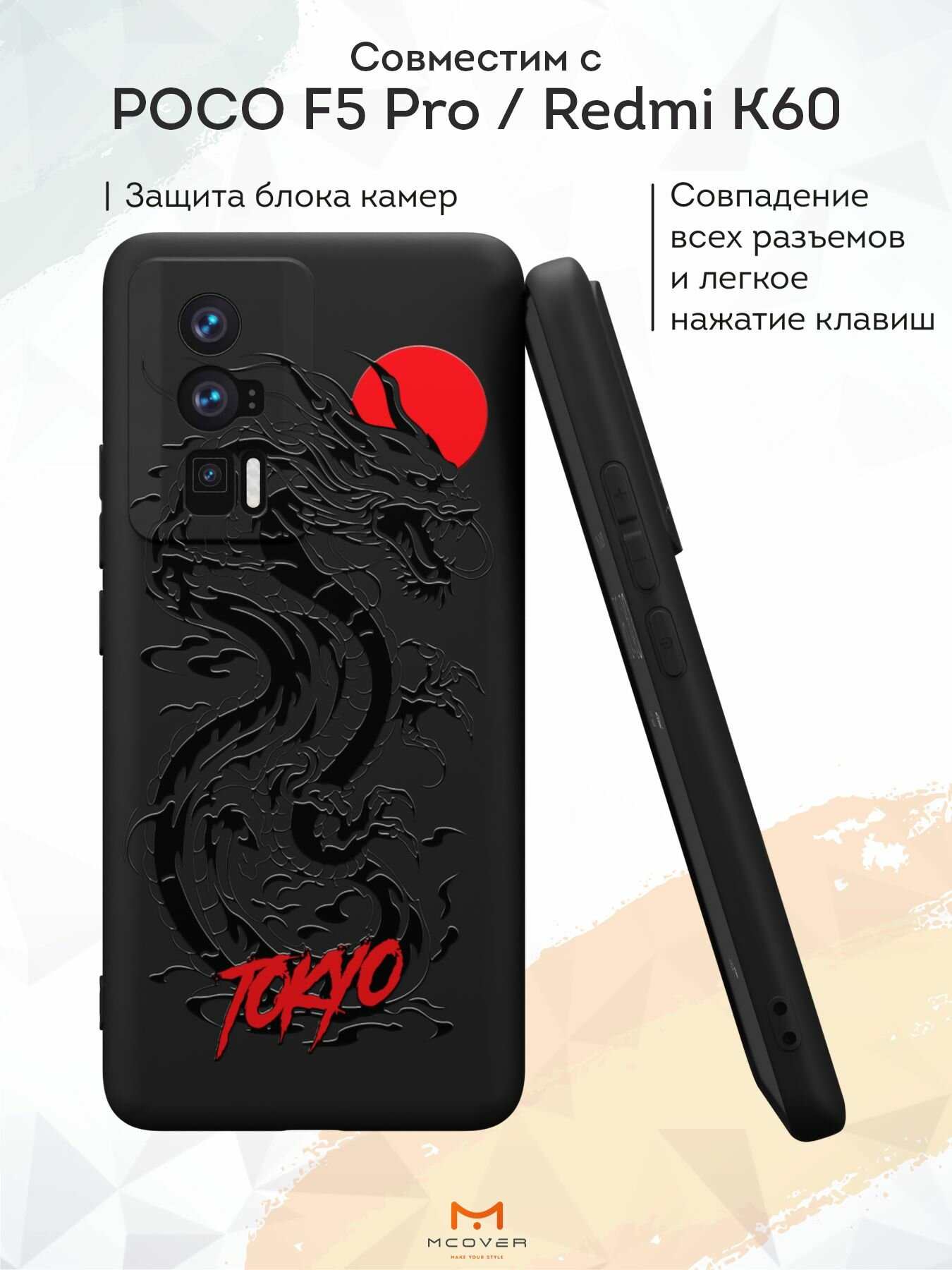 Силиконовый чехол Mcover для Poco F5 Pro/Redmi K60 (Поко Ф5 Про и Редми К60), Tokyo - Дракон — фото 1