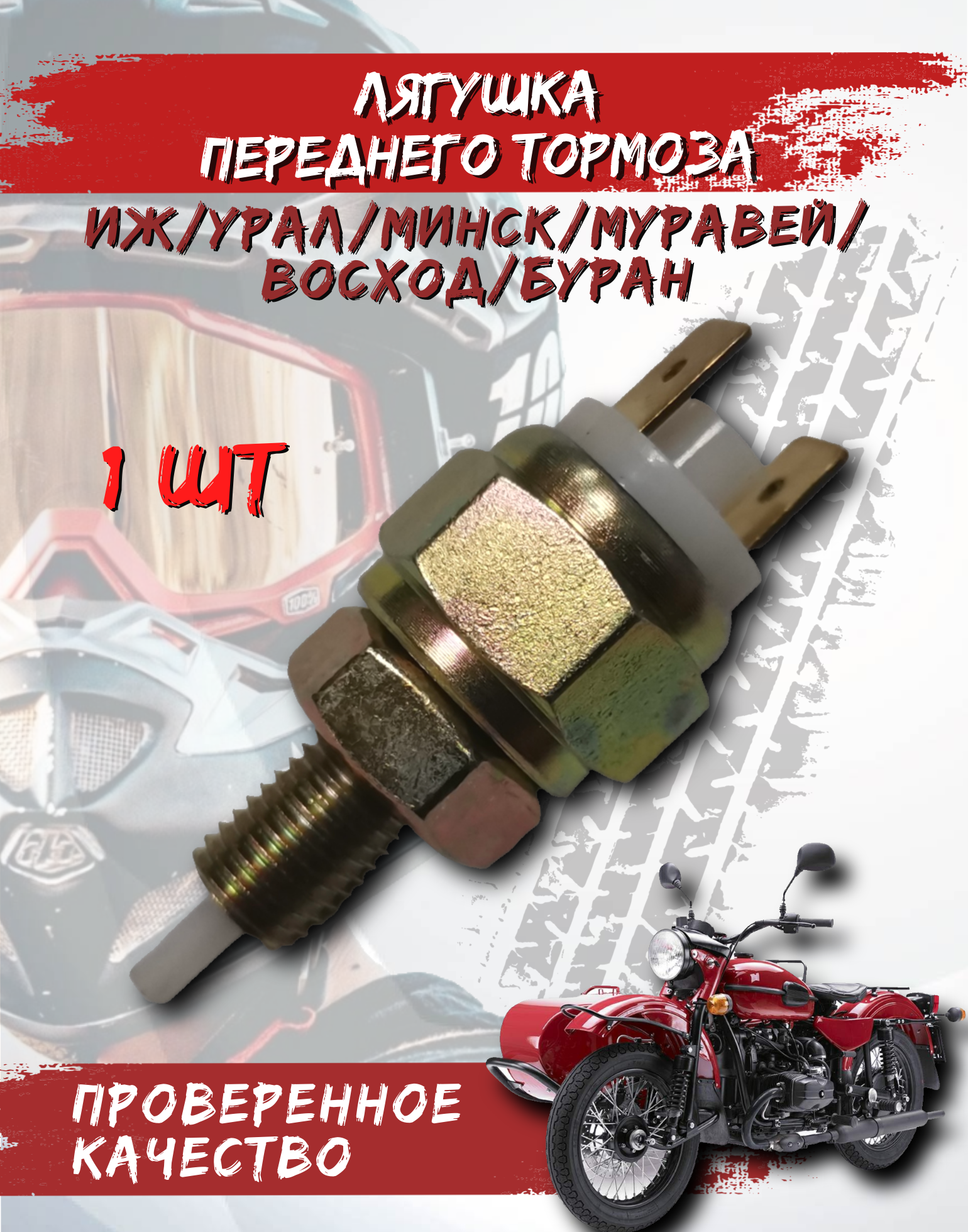 Лягушка переднего тормоза / выключатель стоп-сигнала для мотоцикла ИЖ урал Минск Муравей Восход Буран