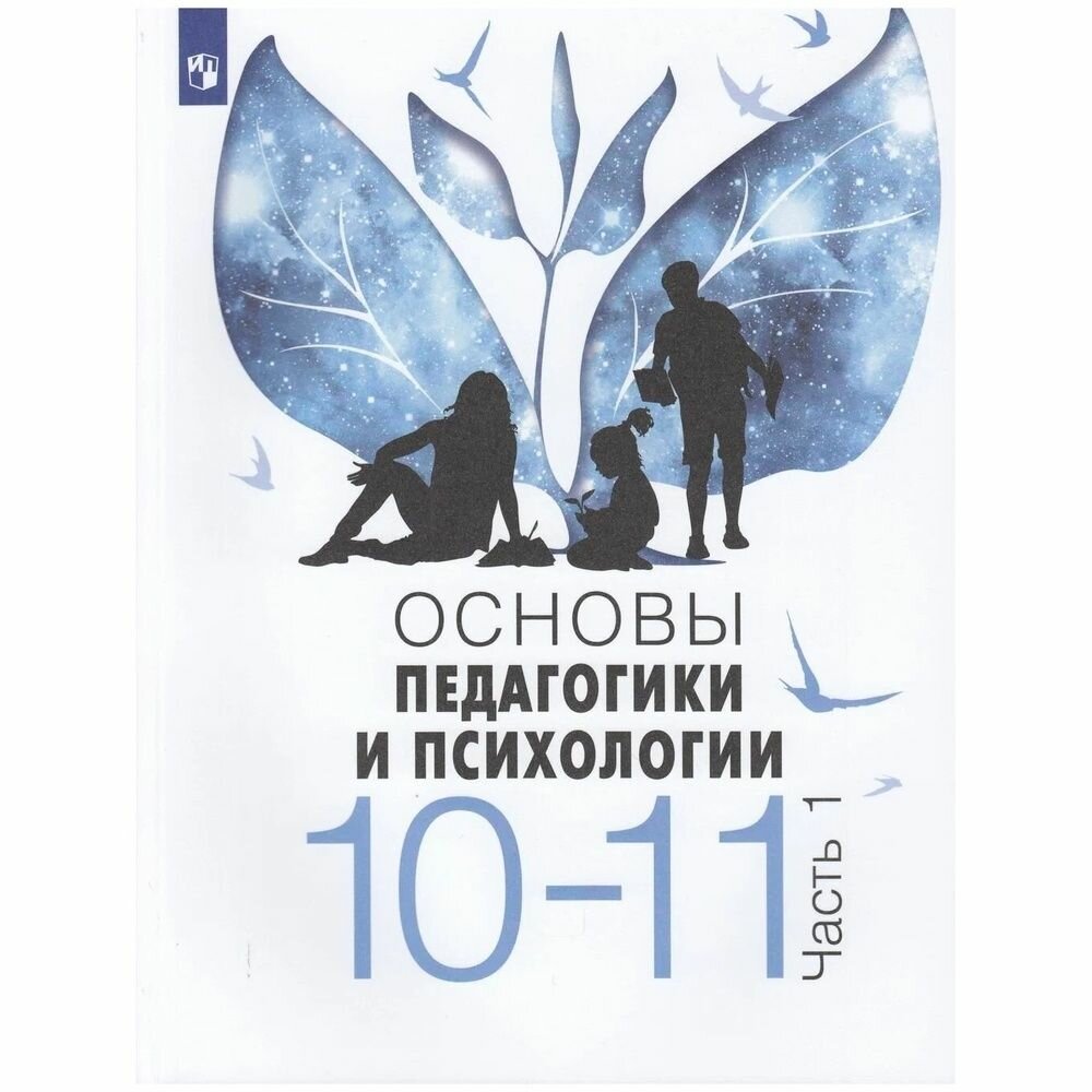 Учебное пособие Просвещение 10-11 классы Басюк В. С, Казакова Е. И, Брель Е. Ю. Основы педагогики и психологии 1 часть, 240 страниц