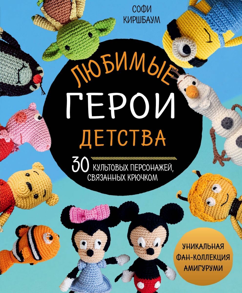 Книга ЭКСМО Любимые герои детства. 30 культовых персонажей, связанных крючком. С. Киршбаум