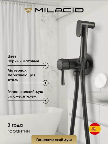 Изображение товара MILACIO Душ гигиенический со смесителем Ультра MCU.850. MB чёрный матовый