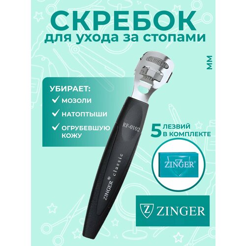Zinger Скребок для ухода за стопами с сменными лезвиями 5 шт
