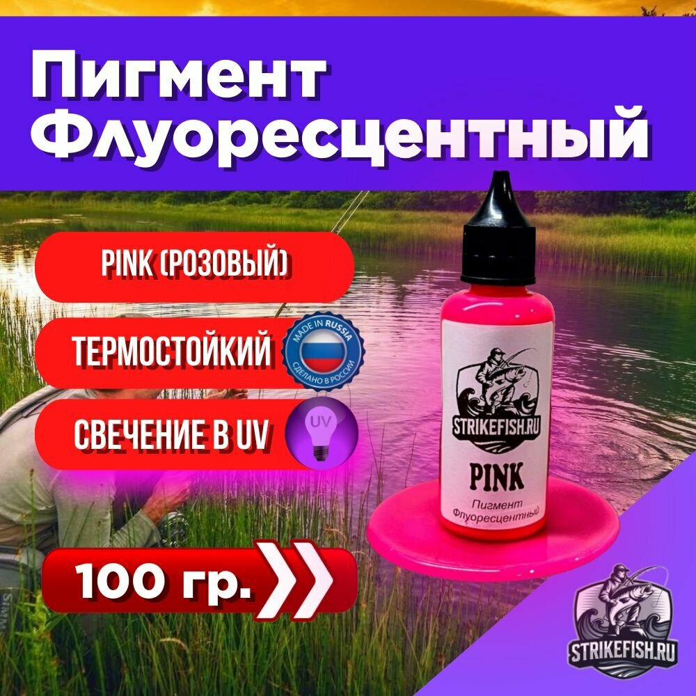 Пигмент для литья силиконовых приманок PINK 100 гр. (Колер, Краситель) СтрайкФиш