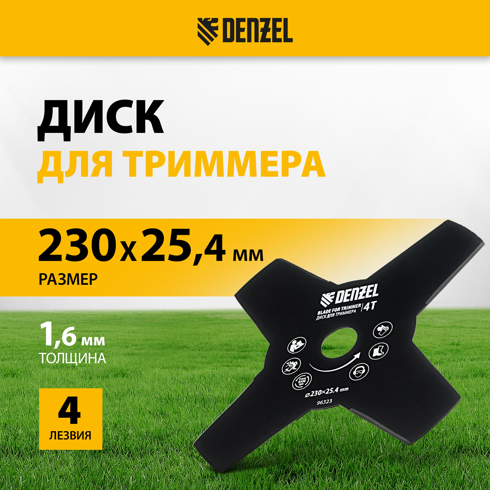 Диск для триммера Denzel 230 х 25, 4 толщина 1, 6 мм, 4 лезвия 96323