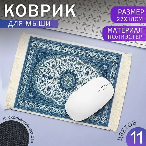 Коврик компьютерный для мыши Персидский ковер игровой для ПК подарочный 2718 см синий 377₽