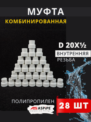 Изображение товара Муфта полипропиленовая 20х1/2 внутренняя резьба, комбинированная PPRC (ASPiPE) 28шт.