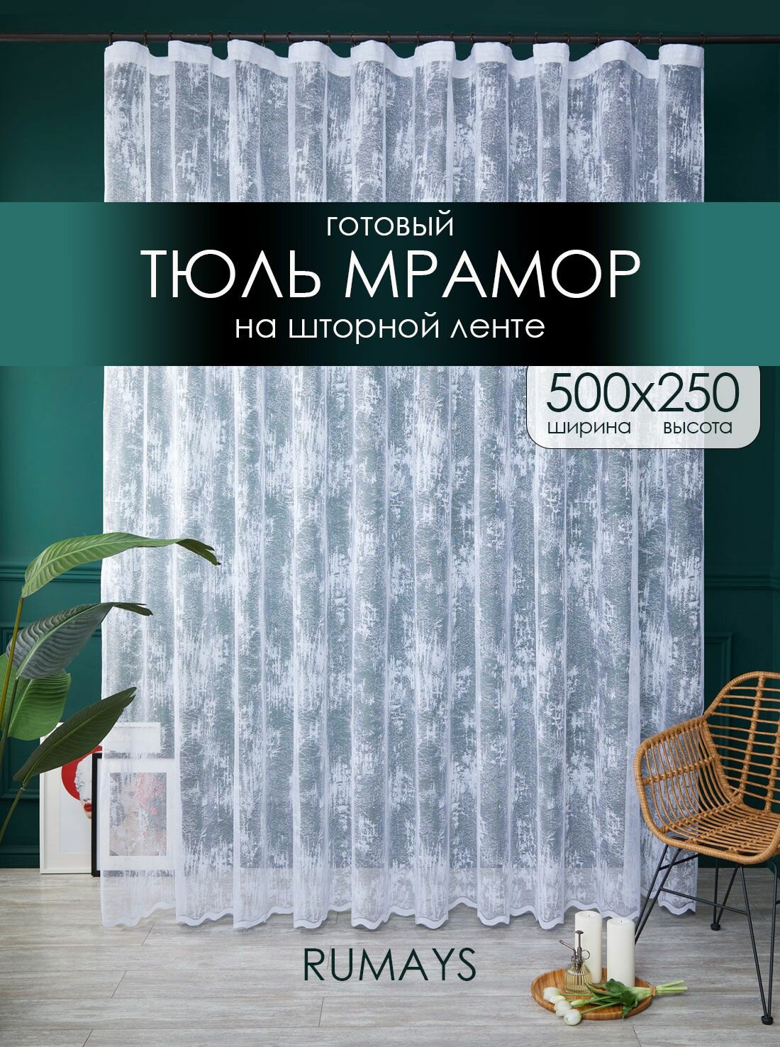 Готовы тюль с мраморным узором 500х250 см в гостиную и спальню, штора для кухни и дачи