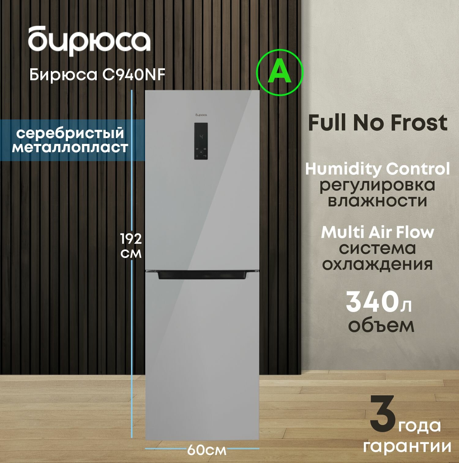 Холодильник двухкамерный No Frost Бирюса C940NF, 340л, высота 1,92м, дисплей, серебристый металлопласт