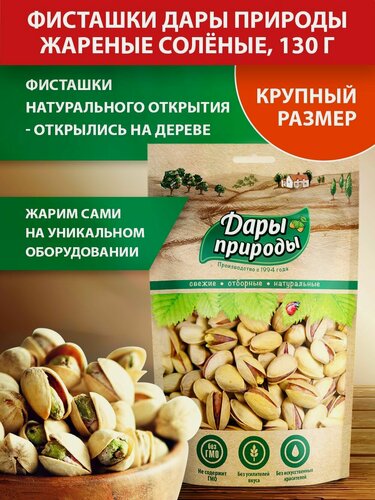 Изображение товара Фисташки Дары природы жареный соленые, 130 г