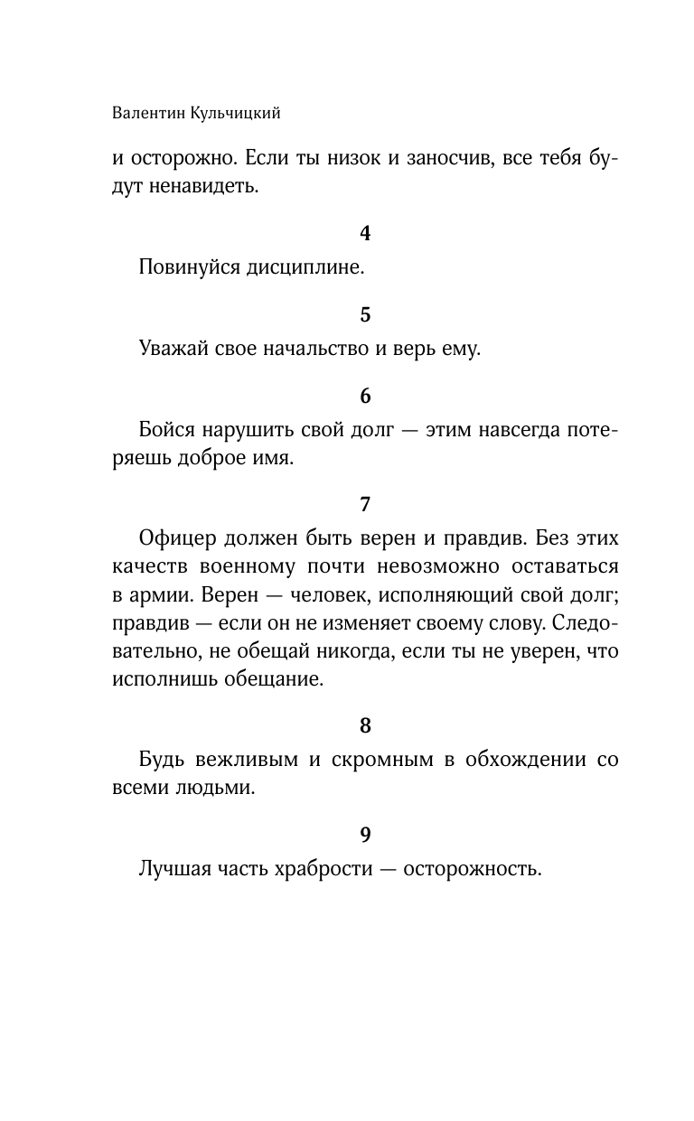 Кодекс чести русского офицера (Дурасов Василий Алексеевич, Кульчицкий Валентин Михайлович) - фото №17