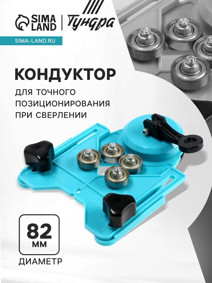 Кондуктор для точного позиционирования при сверлении тундра  4 - 82 мм