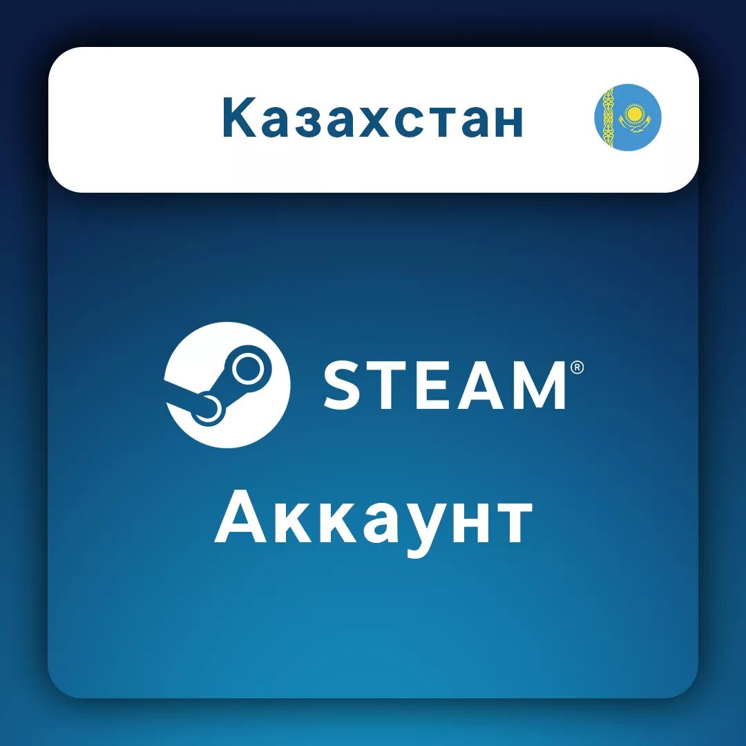 Steam аккаунт Казахстан - Новый, пустой. Полная смена данных