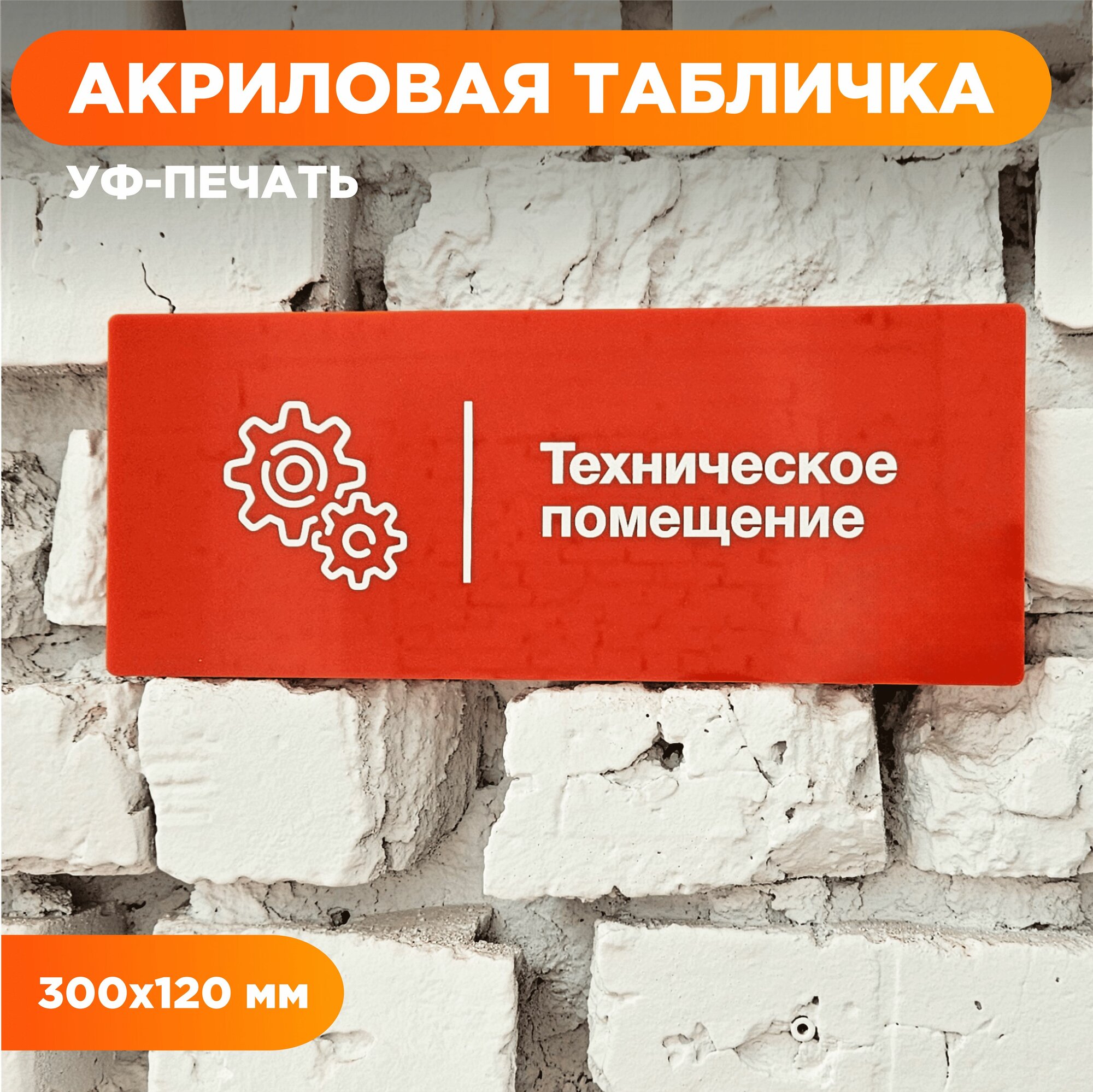 Информационная табличка "Техническое помещение", оргстекло, 30х12 см, желтая