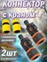 Коннектор садовый с краном и соединителем для шланга / 2шт