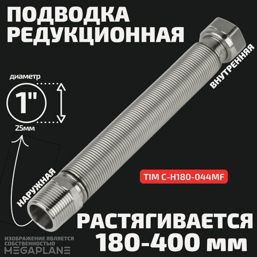 Изображение товара Подводка редукционная из нержавеющей стали сильфонного типа 1" (180-400 мм) вн. / нар. TIM C-H180-044MF