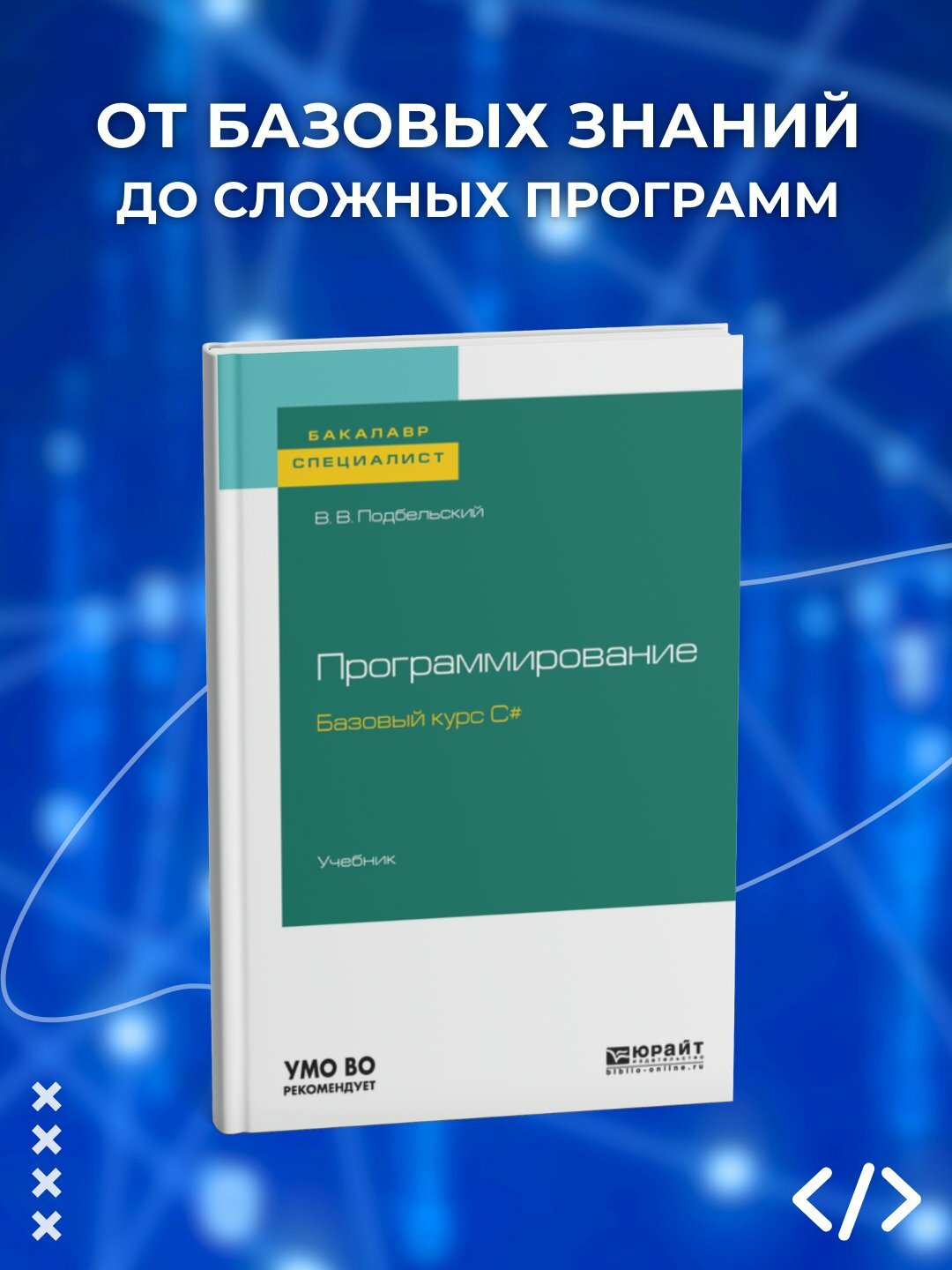 Программирование. Базовый курс С#. Учебник для бакалавриата и специалитета