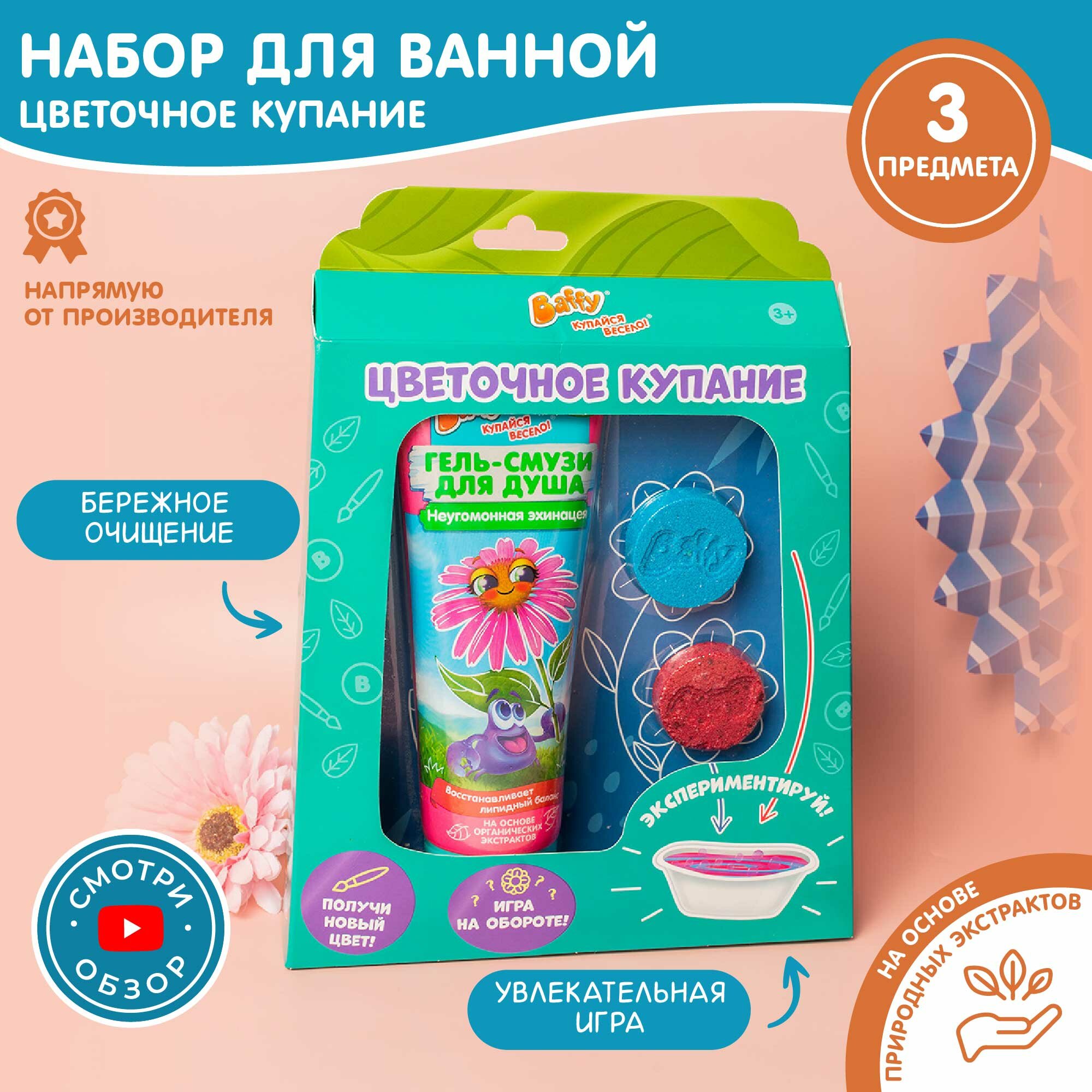 Набор Baffy "Цветочное купание", гель-смузи для душа, 275мл, таблетки для ванн 2 шт.