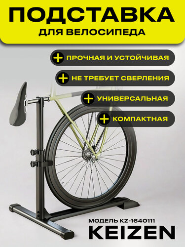 Изображение товара Подставка для велосипеда напольная для дома KEIZEN KZ-1640111