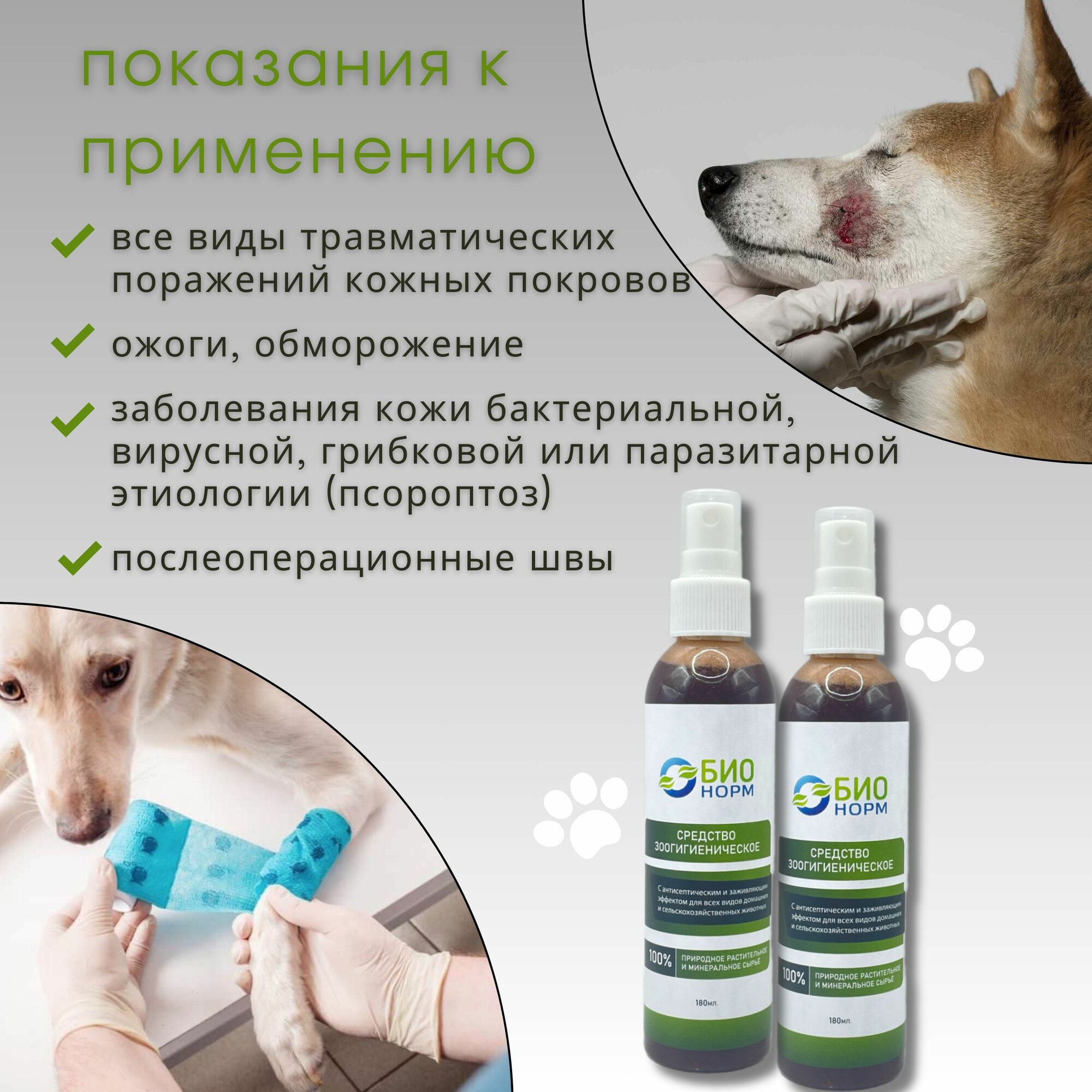 Ранозаживляющие Препараты Спрей заживляющий для всех видов животных. Заживление и восстановление кожи. С антисепт. и противогрибк. эффектом 180мл.