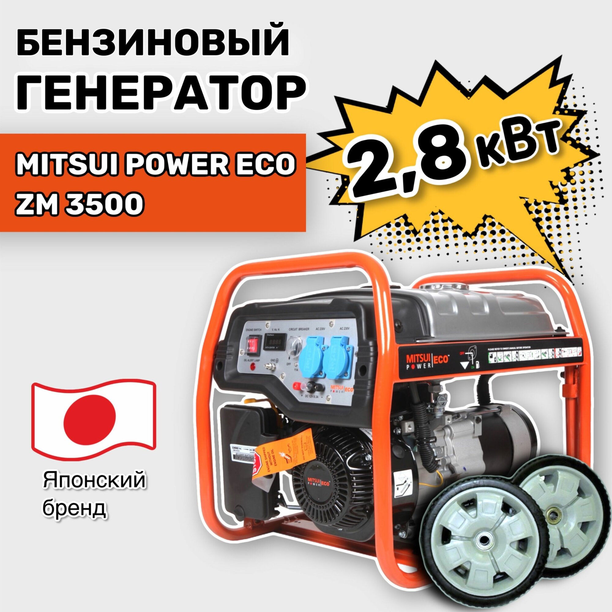 Бензиновый генератор Mitsui Power Eco ZM 3500 (2.8 кВт, 220 В, одна фаза)