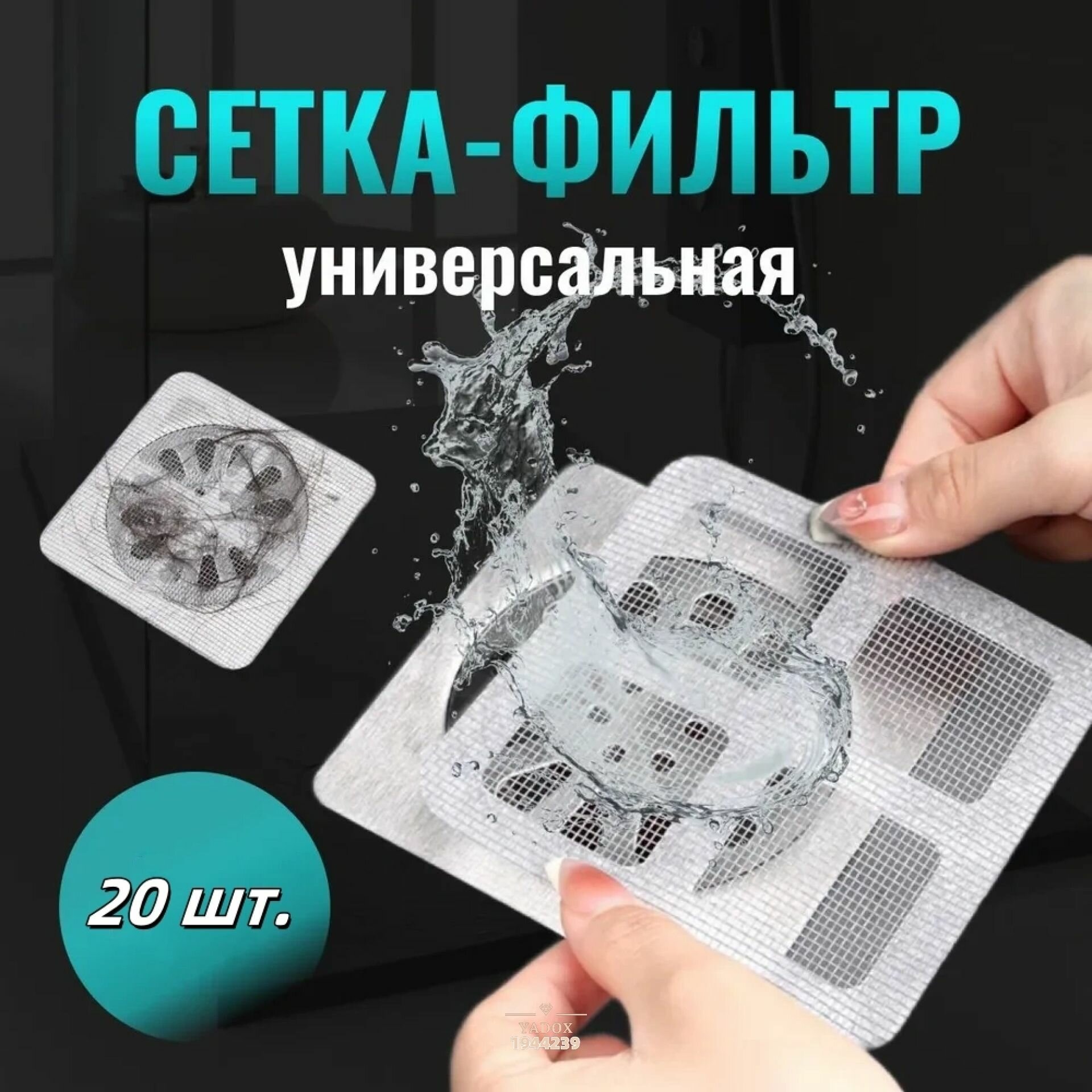Сетка для раковины 10 см х 10 см 20 шт