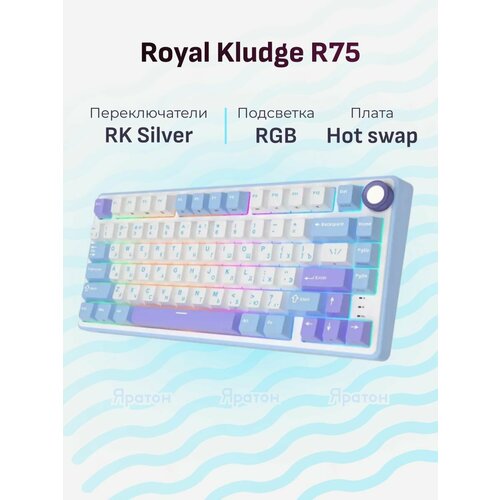 Клавиатура RK Royal Kludge R75 Taro Milk K Silver линейный переключатель 6519₽