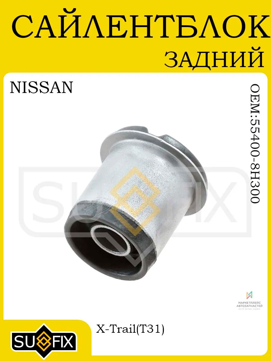 Сайлентблок задний для NISSAN X-Trail (T31) 07-
