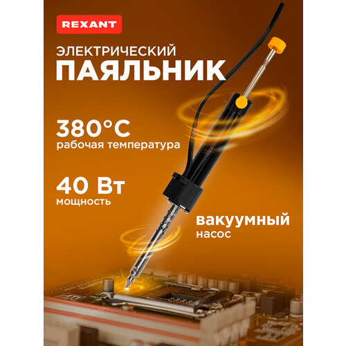 Паяльник REXANT 12-0171, 40 Вт