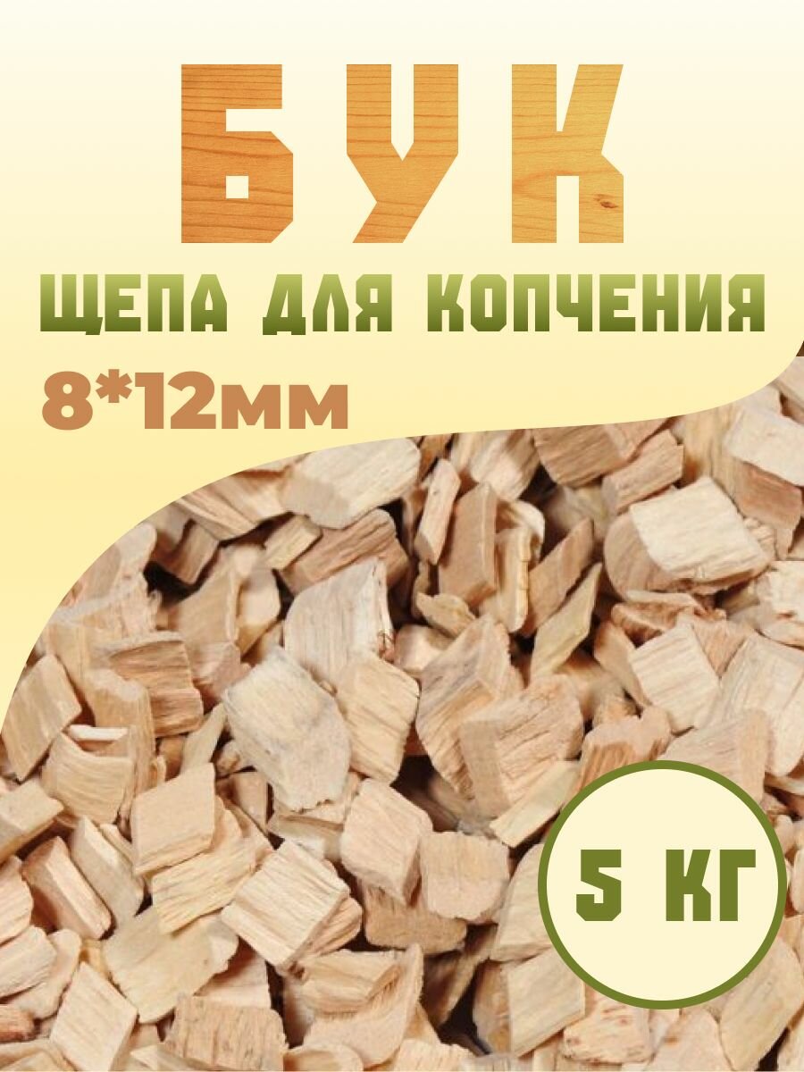 Щепа бука для копчения (фракция 8-12мм), 5 кг