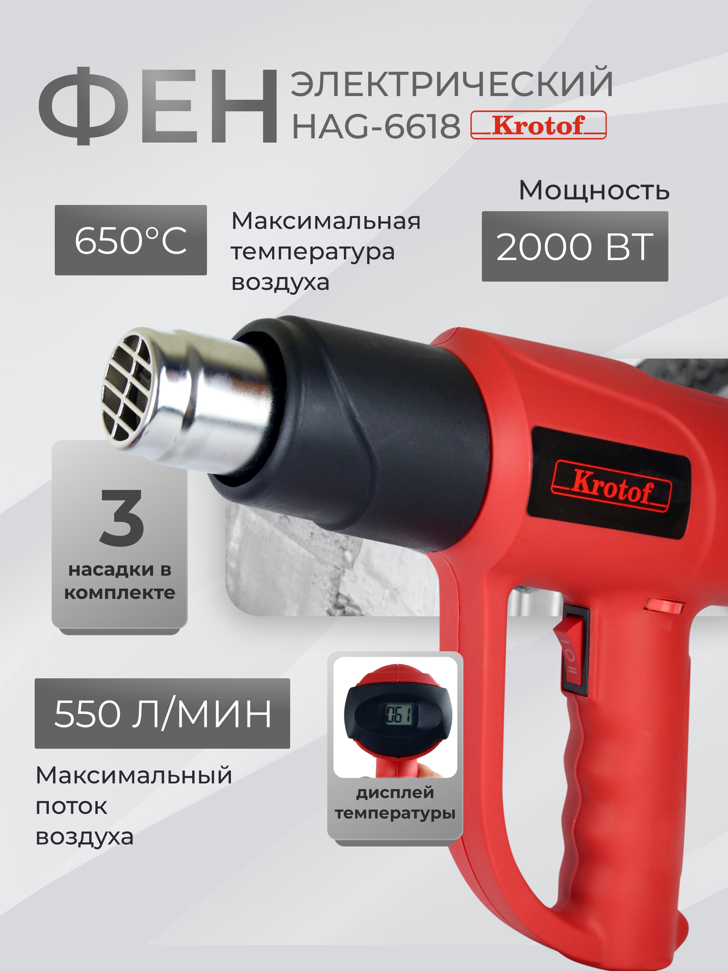 Фен строительный электрический Krotof HAG-6618, 2000 Вт, дисплей температуры / кротоф