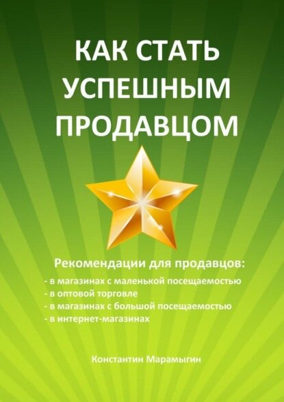 Как стать успешным продавцом [Цифровая книга]