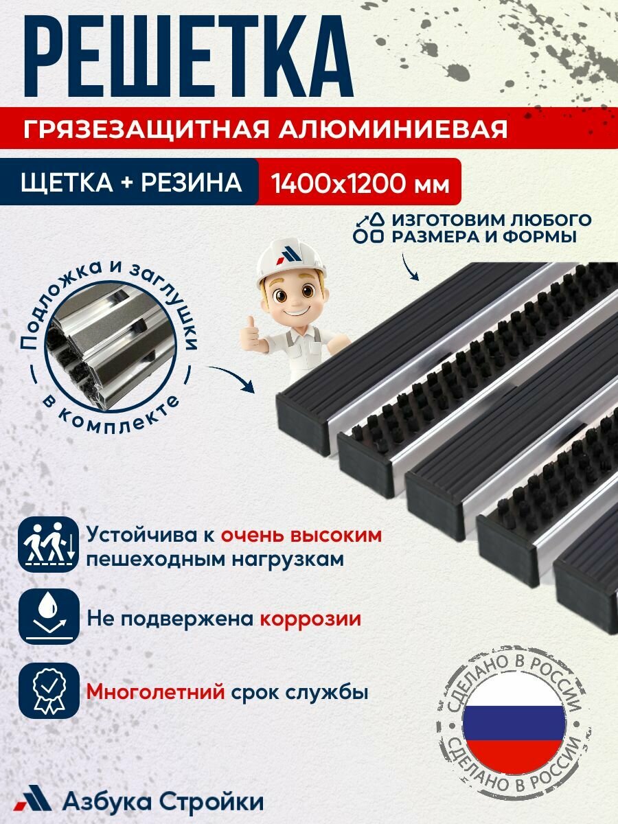 Придверная грязезащитная решетка Щетка + Резина 1400x1200мм, в комплекте заглушки и шумопоглощающая подложка