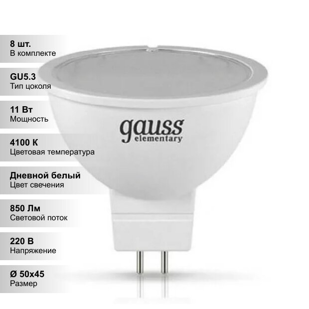 (8 шт.) Светодиодная лампочка Gauss MR16 11Вт 220В 4100K GU5.3