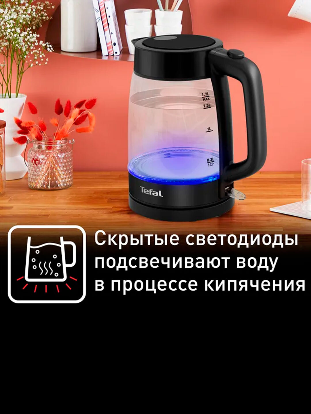 Электрический чайник Tefal KI840830 — 1,7 л, термостойкое стекло, LED-подсветка — фото 1