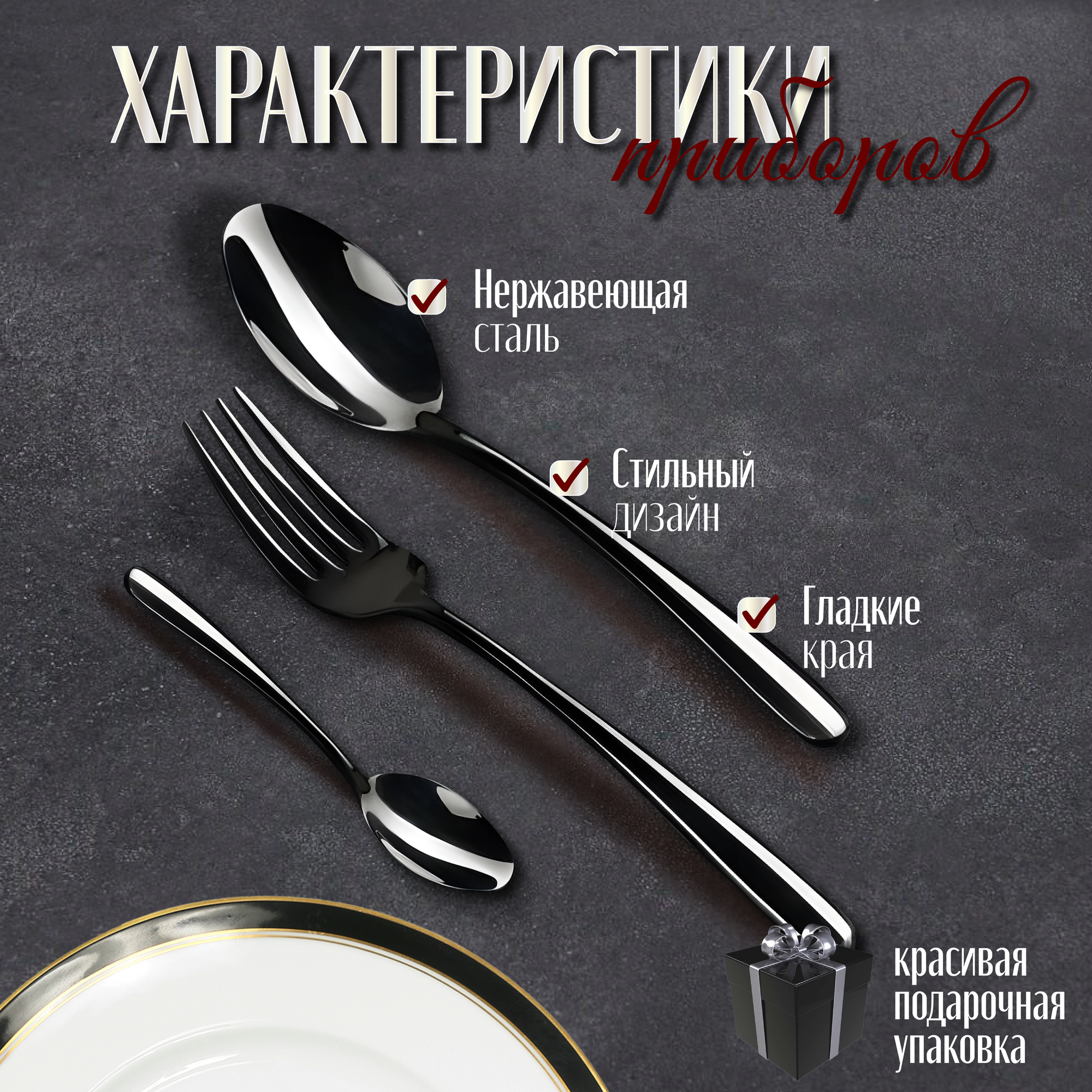 Набор столовых приборов на 6 персон 24 предмета черный из нержавеющей стали — фото 1