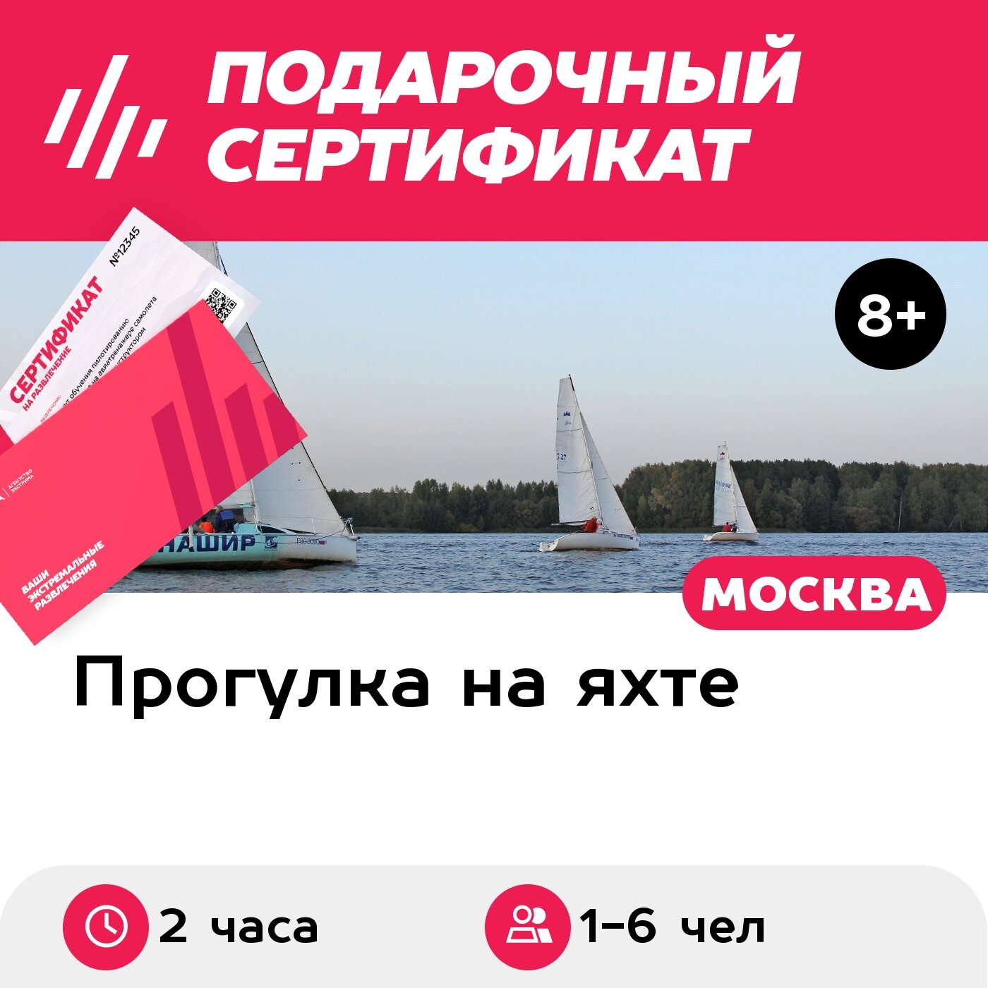Подарочный сертификат Прогулка на яхте-четвертьтоннике с капитаном для 1-6 чел. (2 часа)