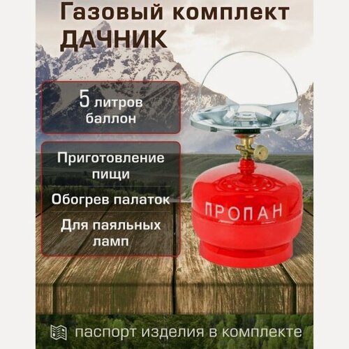 Изображение товара Комплект газовый Нзга Таганок "Дачник" с баллоном 5 л