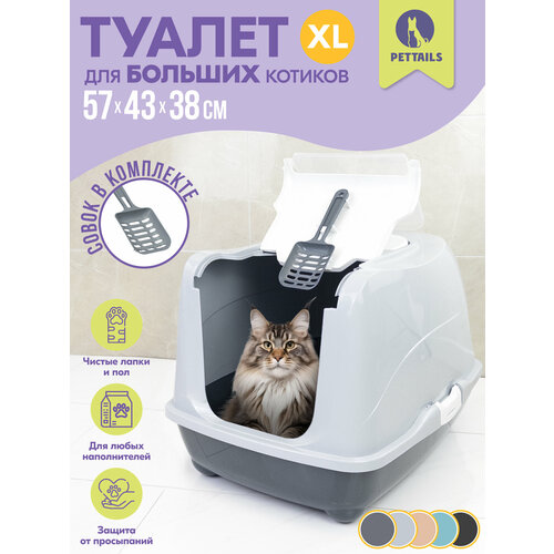 Туалет-домик для кошек "PetTails" большой закрытый с дверцей 57*43*h38см (полипропилен), серый