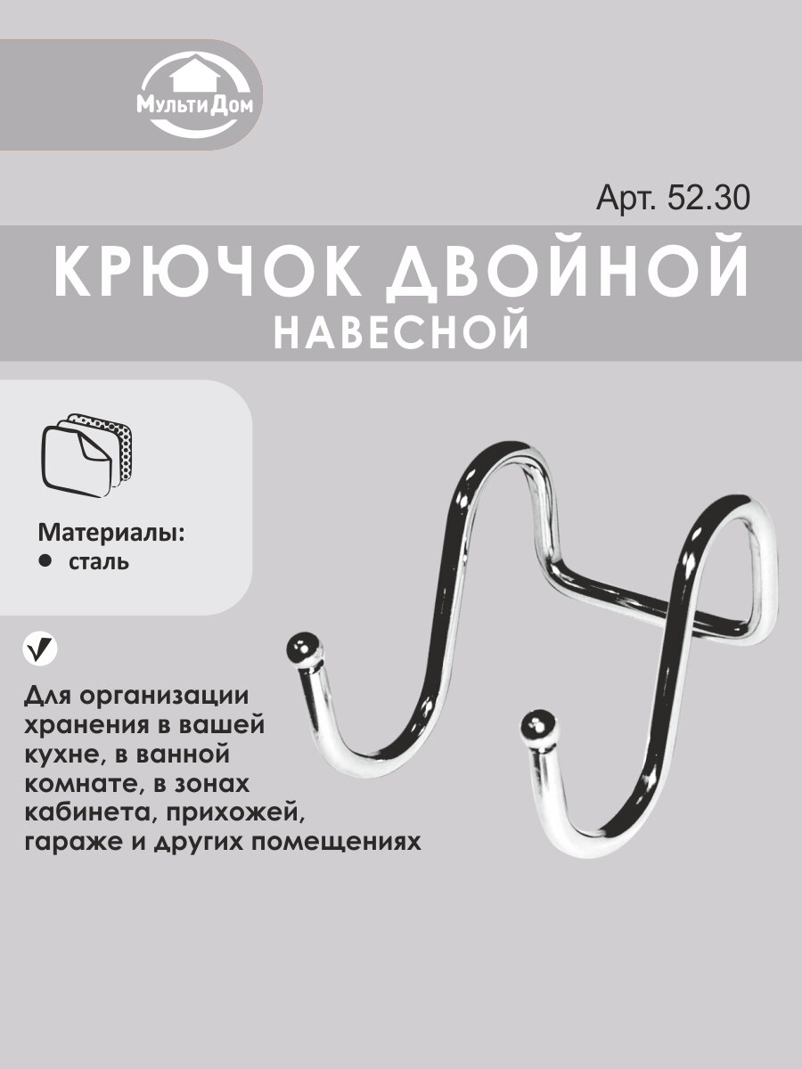 Крючок навесной двойной нержавеющая сталь универсальный серебристый
