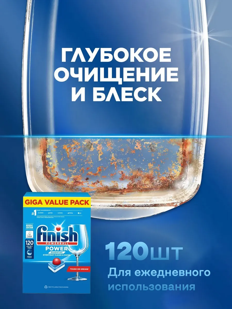 Таблетки Finish Power Ball Essential 120 шт, для посудомоечной машины, без фосфатов, 2.04 кг — фото 1