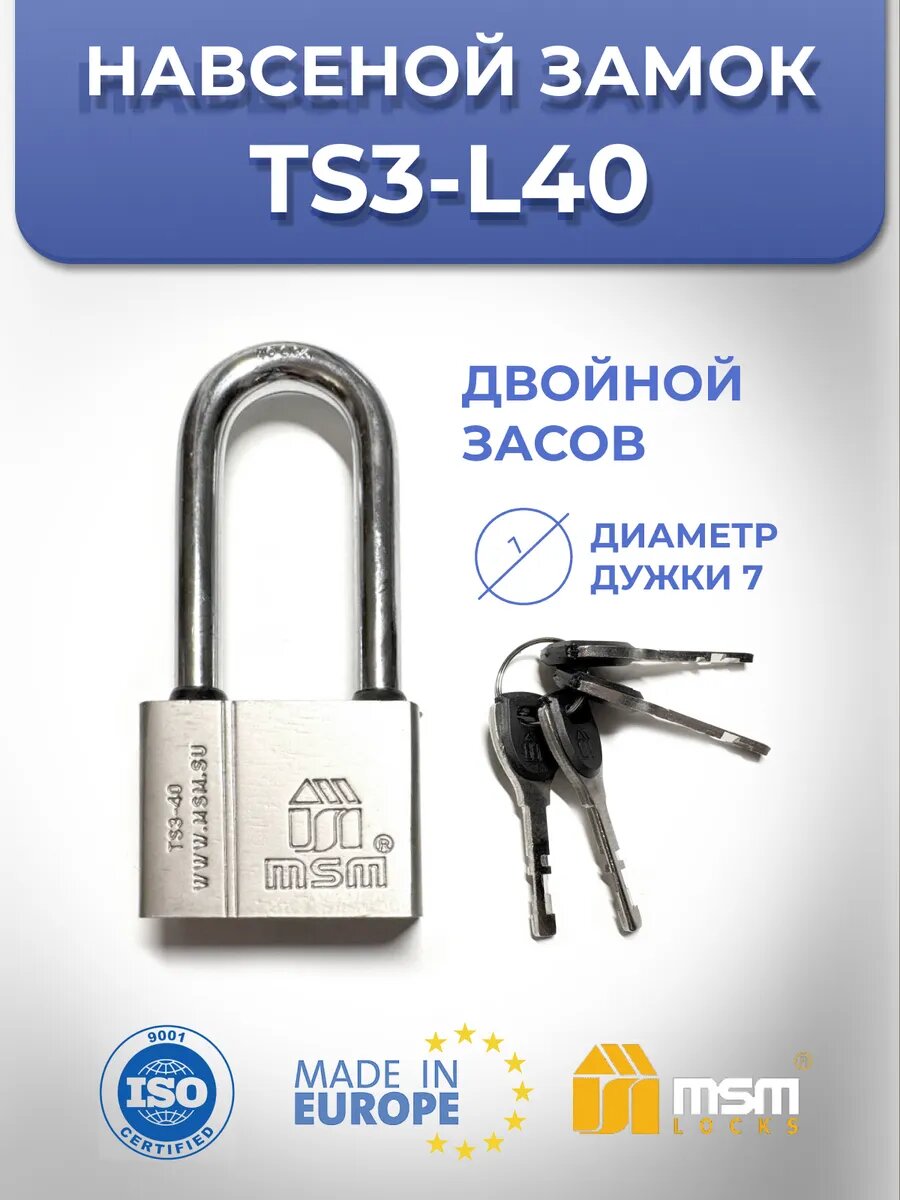 Навесной замок TS3-L 40 мм с длинной дужкой