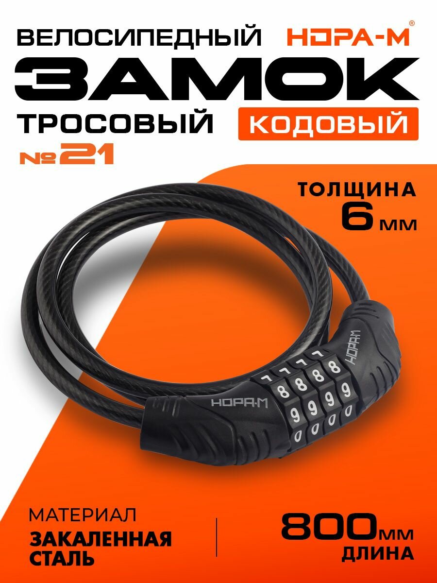 Замок велосипедный кодовый, велозамок тросовый, для коляски, для самоката нора-м №21, 6х800, черный