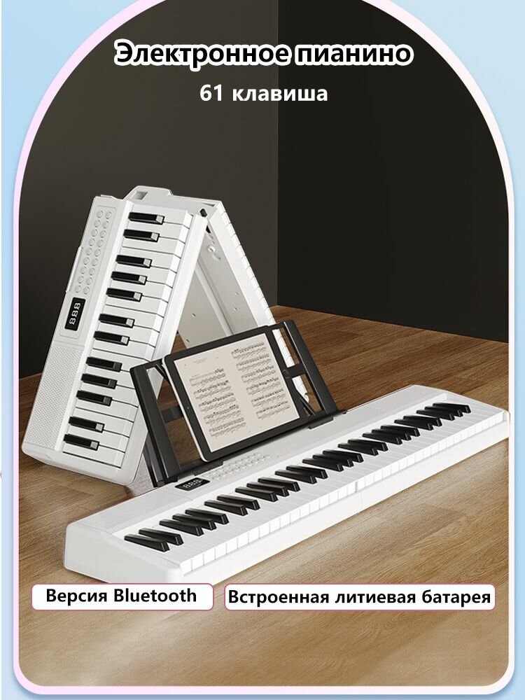 Электронное пианино Bedochen, складное, для начинающих, для взрослых и детей, 61 клавиша, Bluetooth, белое