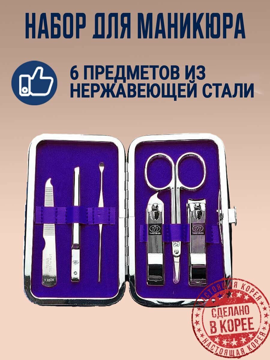 Маникюрный набор 777 твердый кейс 6 в 1 TS-399 (синий). Корея