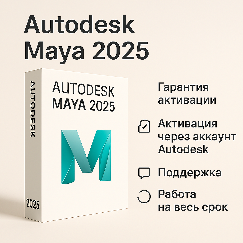 Autodesk Maya 2025 – Лицензия на 1 год с подпиской (Личный аккаунт)