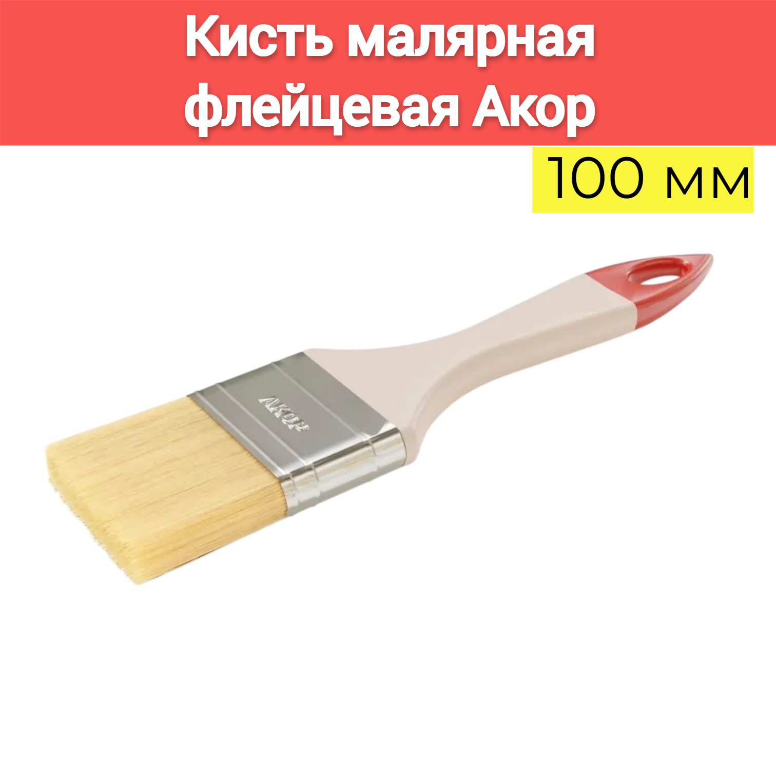 Кисть малярная флейцевая 100мм