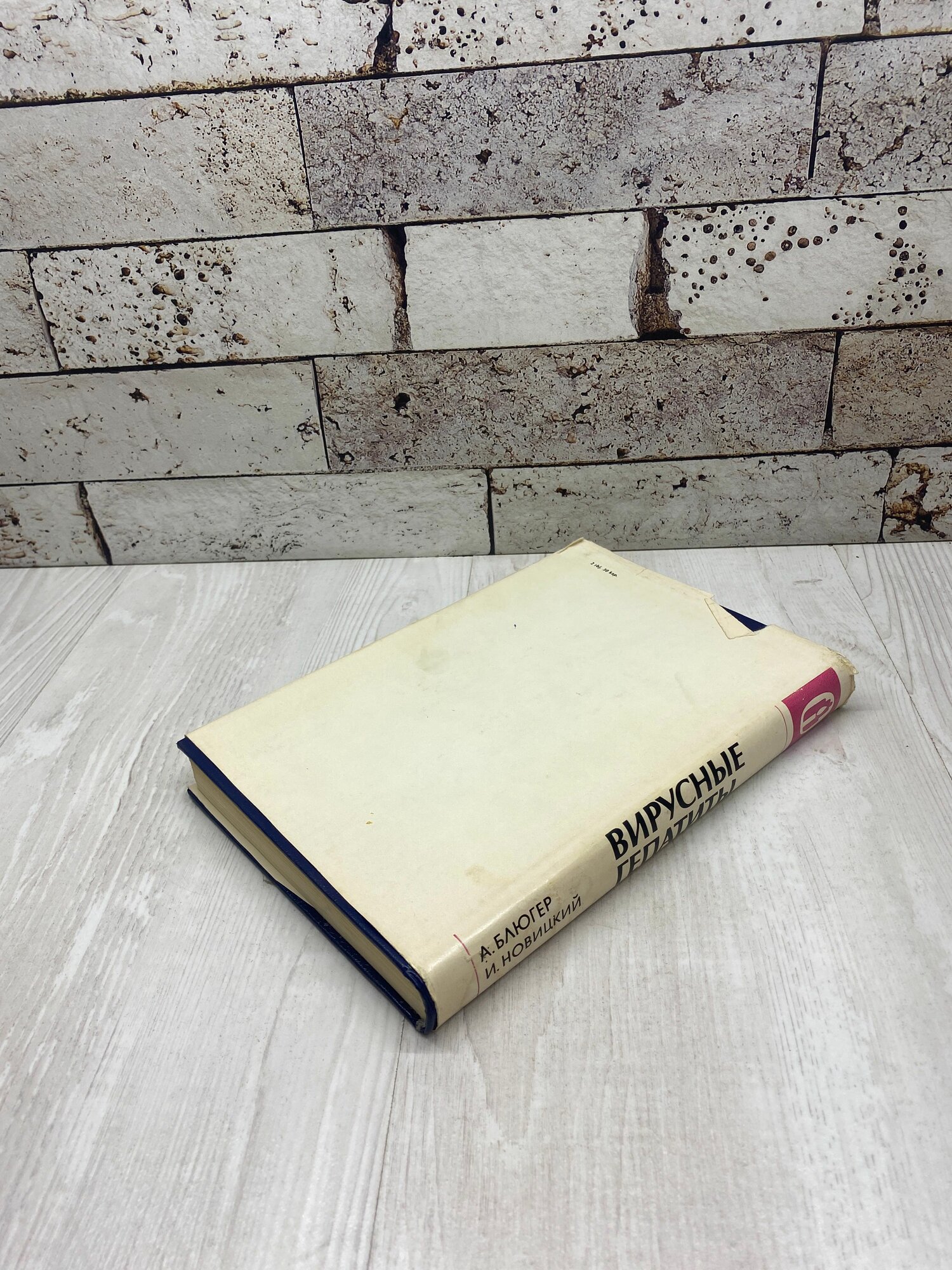 Изображение Блюгер А, Новицкий И. Вирусные гепатиты Звайгзне 1988г