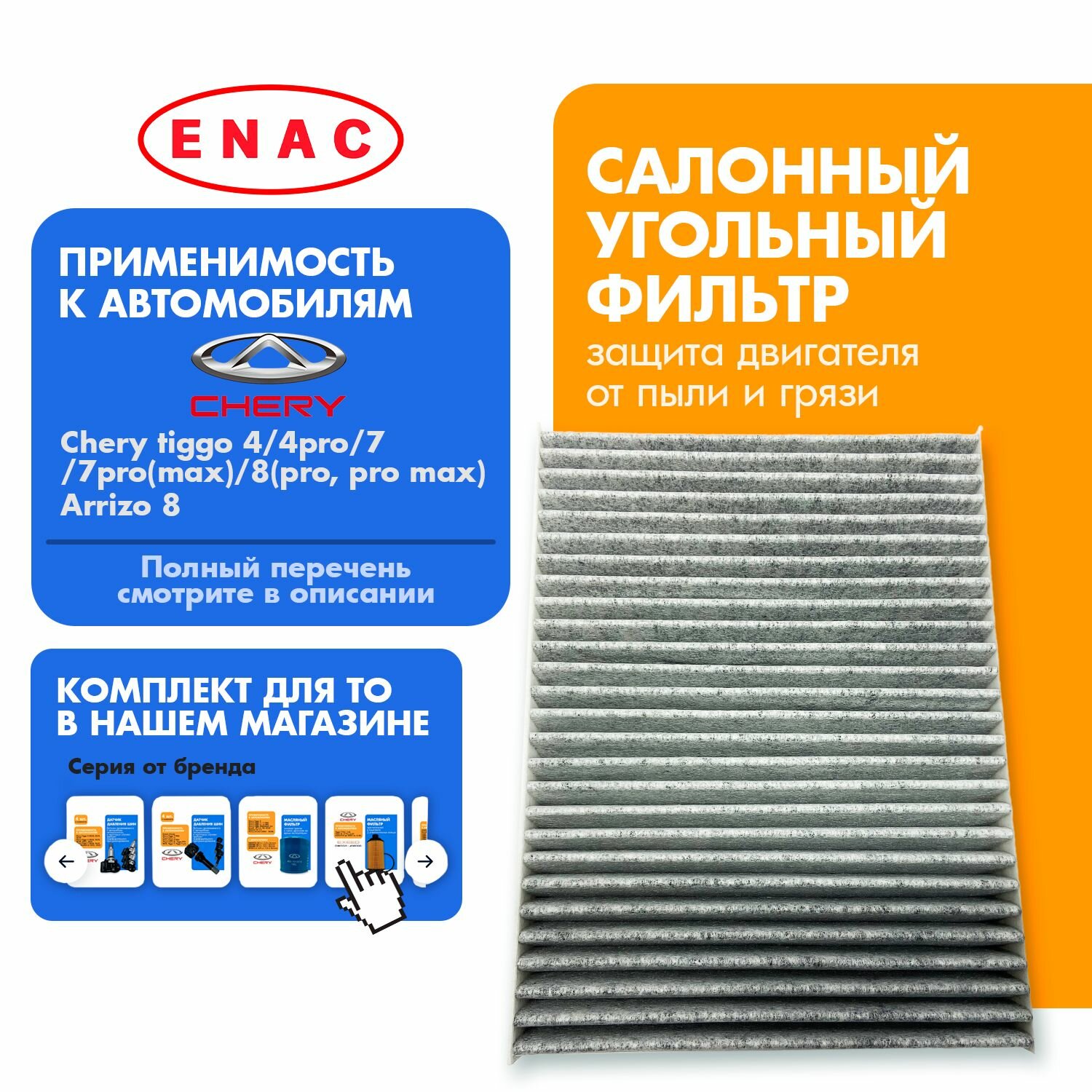 Фильтр салонный угольный 301001157AAC CHERY TIGO 4
