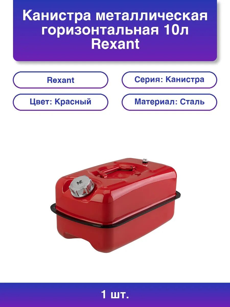 1шт. Металлическая канистра 10л горизонтальная Rexant 80-019