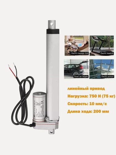 Изображение товара Линейный приводной привод 12В 750N (75 кг) 200мм 10 мм/с Линейный привод